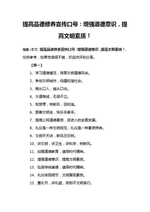 提高品德修养宣传口号：增强道德意识,提高文明素质!