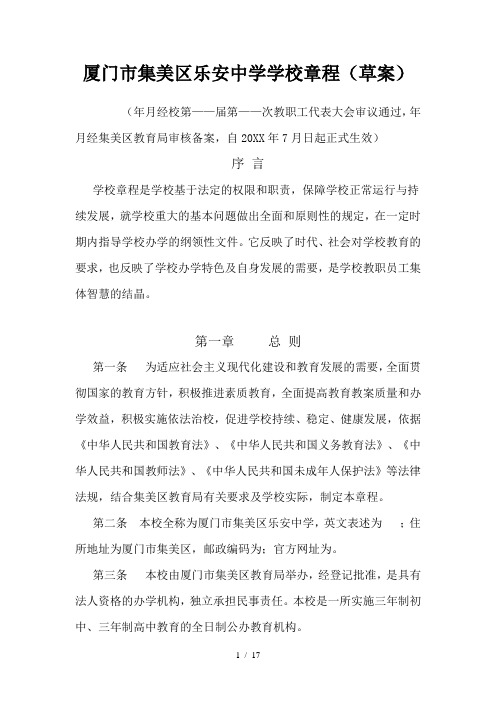 厦门市集美区乐安中学学校章程