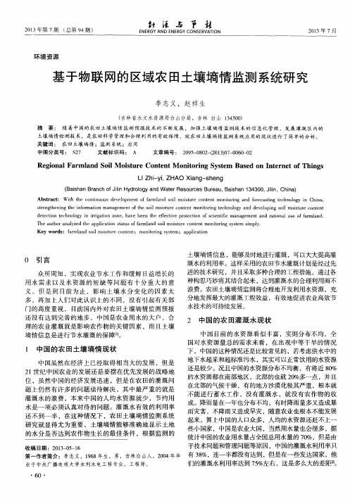 基于物联网的区域农田土壤墒情监测系统研究