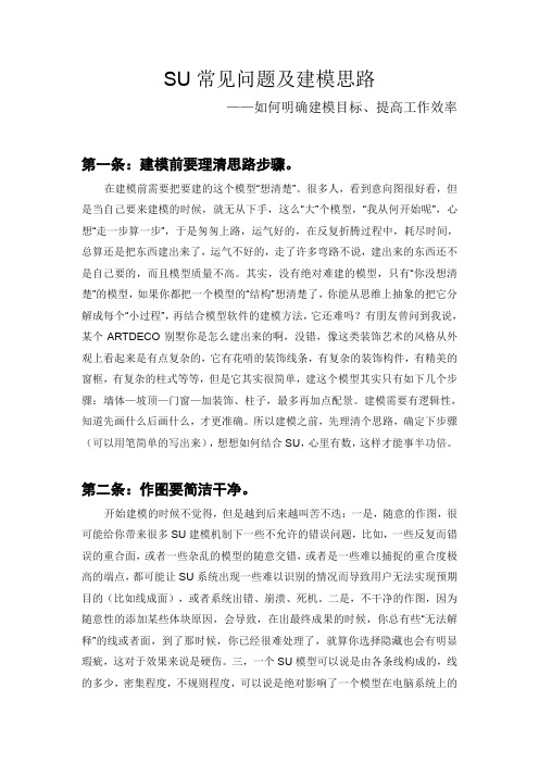 SU建模常见问题和思路