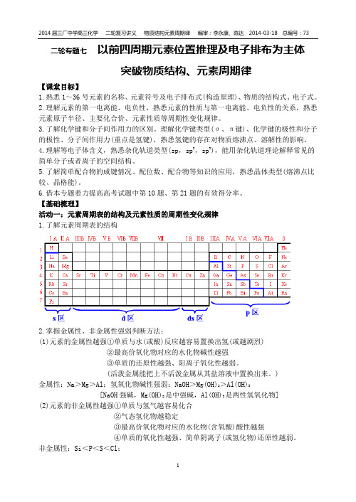 二轮专题七以前四周期元素位置推理及电子排布为主体突破物质结构、元素周期律