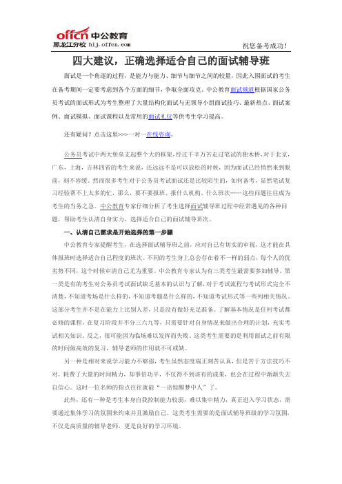 2016年国家公务员面试：四大建议,正确选择适合自己的面试辅导班