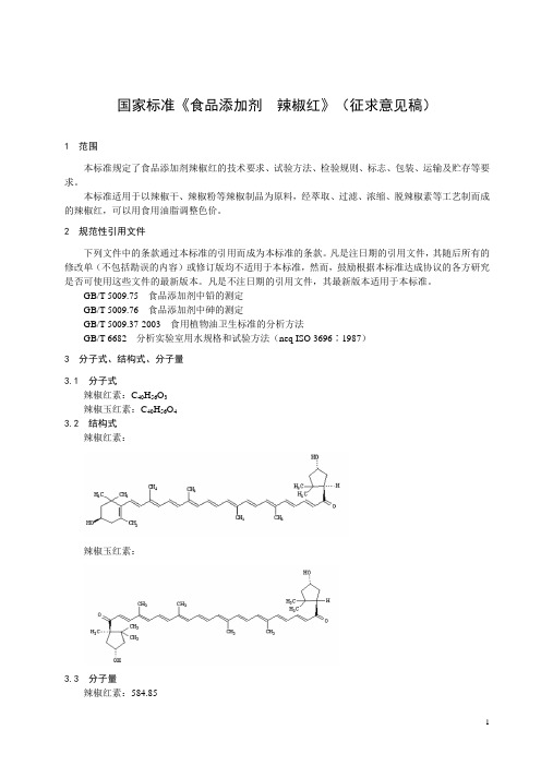 国家标准《食品添加剂辣椒红》(征求意见稿).