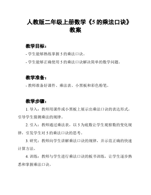 人教版二年级上册数学《5的乘法口诀》教案