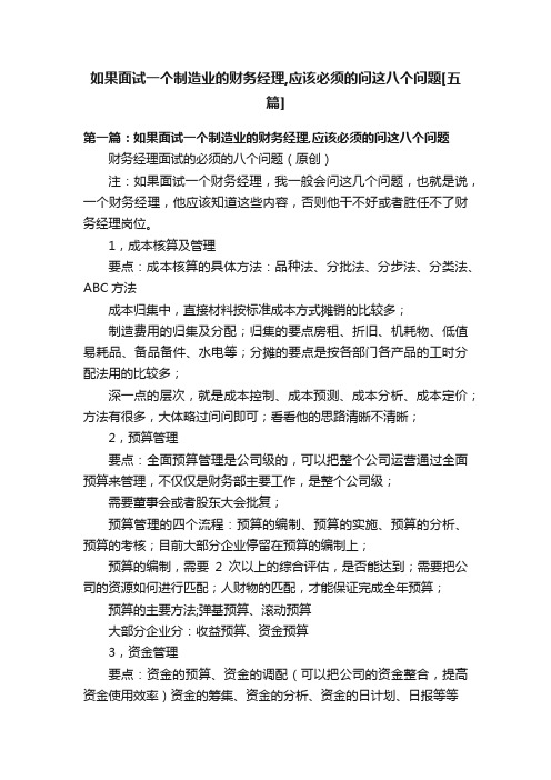 如果面试一个制造业的财务经理,应该必须的问这八个问题[五篇]