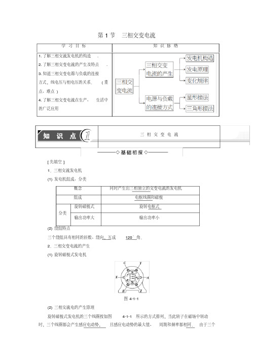 2016-2017学年高中物理第4章远距离输电第1节三相交变电流教师用书鲁科版选修3-2