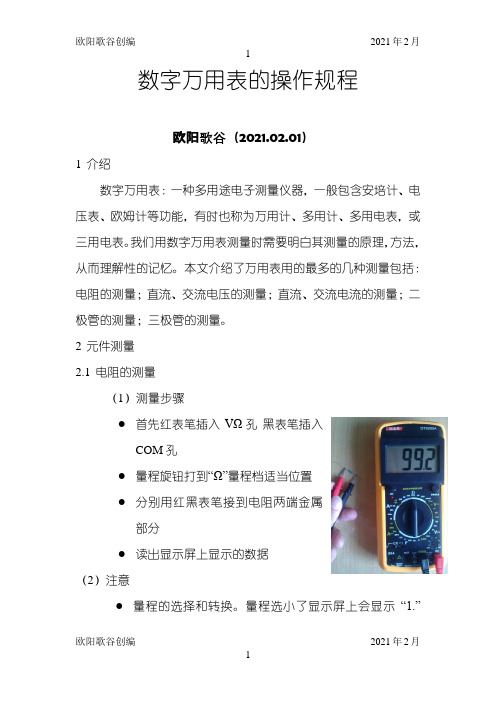 数字万用表的使用方法之欧阳学文创编