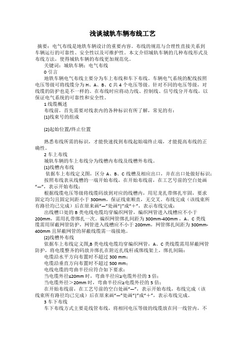 浅谈城轨车辆布线工艺