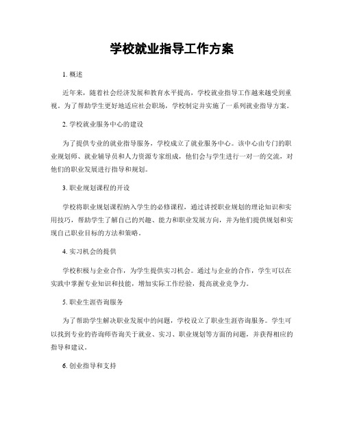 学校就业指导工作方案