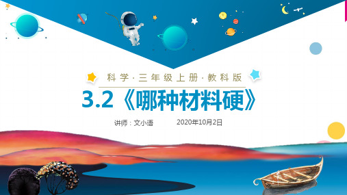 教科版小学科学三年级上册课件3.2《哪种材料硬》PPT(附同步教案)