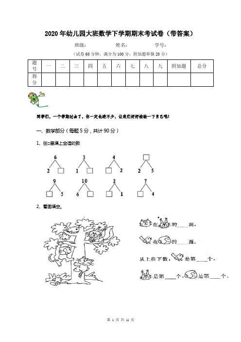 2020年幼儿园大班数学下学期期末考试卷(带答案)