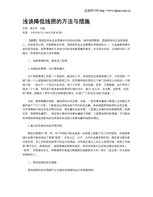 浅谈降低线损的方法与措施