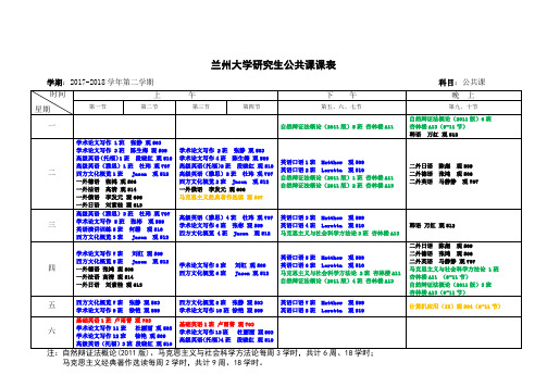 兰州大学研究生公共课课表