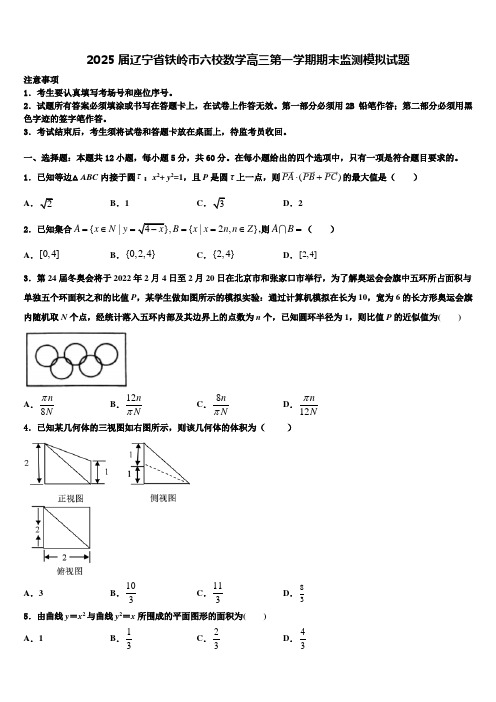 2025届辽宁省铁岭市六校数学高三第一学期期末监测模拟试题含解析