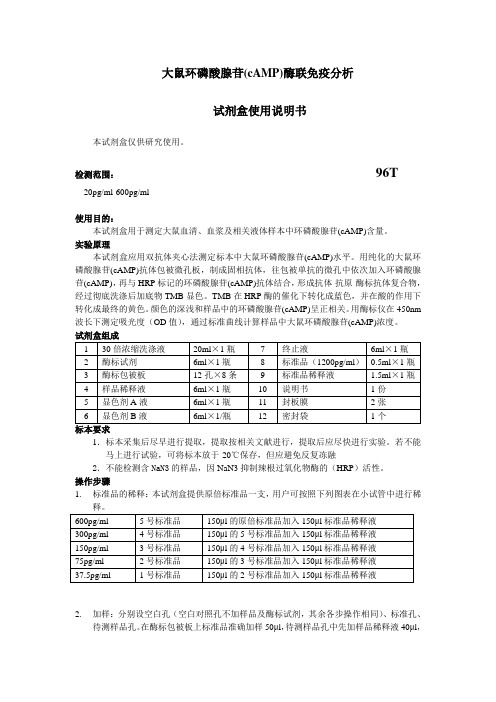 大鼠环磷酸腺苷cAMP酶联免疫分析