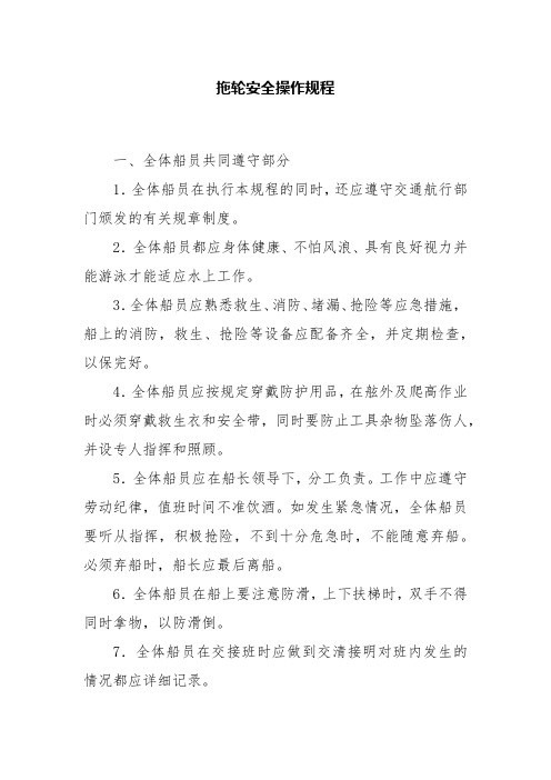 拖轮安全操作规程