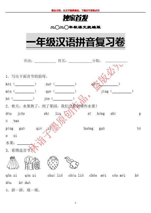【优质】最新部编版一年级语文汉语拼音单元复习卷含答案 (1)