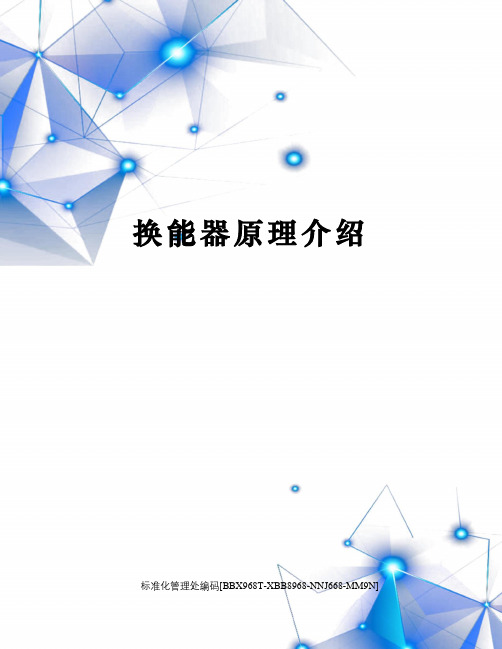 换能器原理介绍