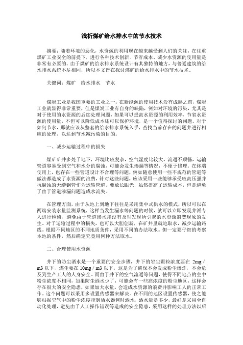 浅析煤矿给水排水中的节水技术