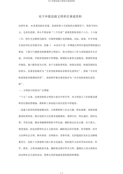 关于申报县级文明单位事迹材料