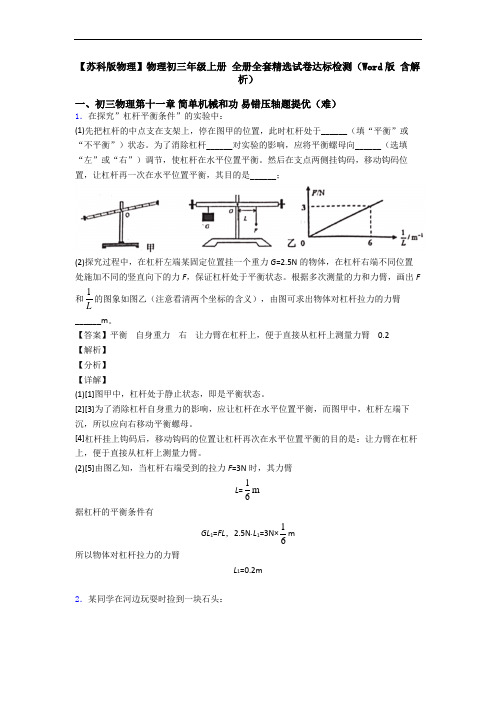 【苏科版物理】物理初三年级上册 全册全套精选试卷达标检测(Word版 含解析)
