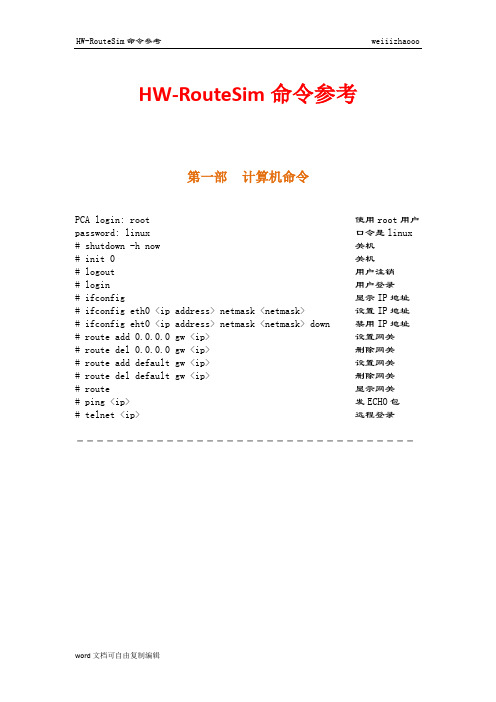 HW-RouteSim命令参考