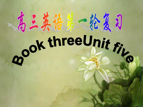 高考英语第一轮复习必修3unit5.ppt