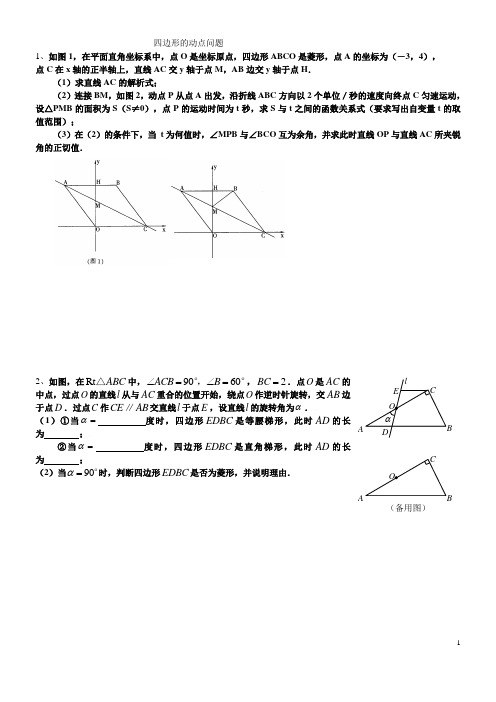 四边形的动点问题