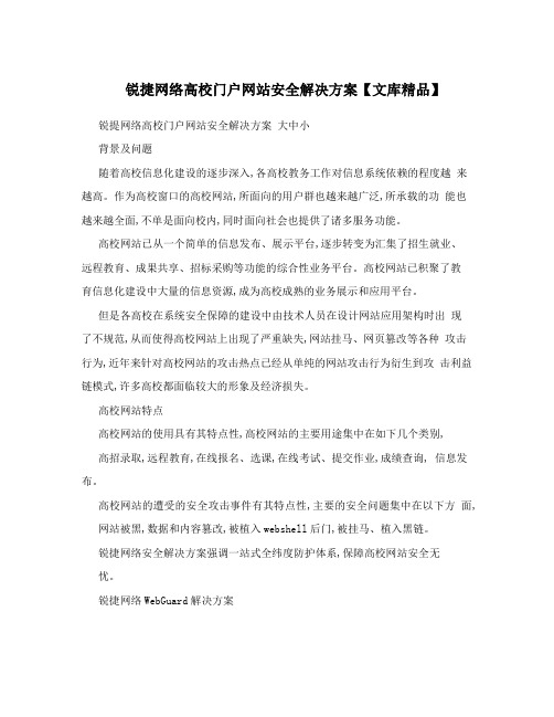 锐捷网络高校门户网站安全解决方案【文库精品】