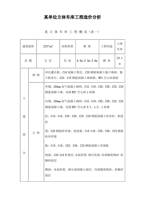 立体车库工程造价分析