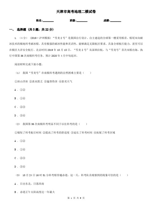 天津市高考地理二模试卷