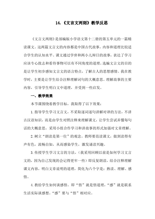 部编版小学语文六年级下册第五单元《文言文二则》教学反思