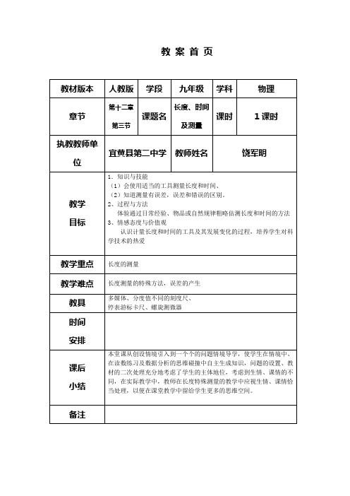 长度、时间及测量教案