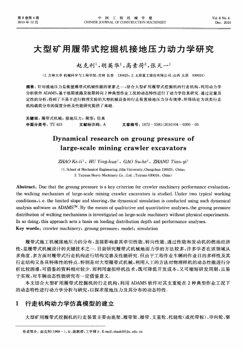 大型矿用履带式挖掘机接地压力动力学研究