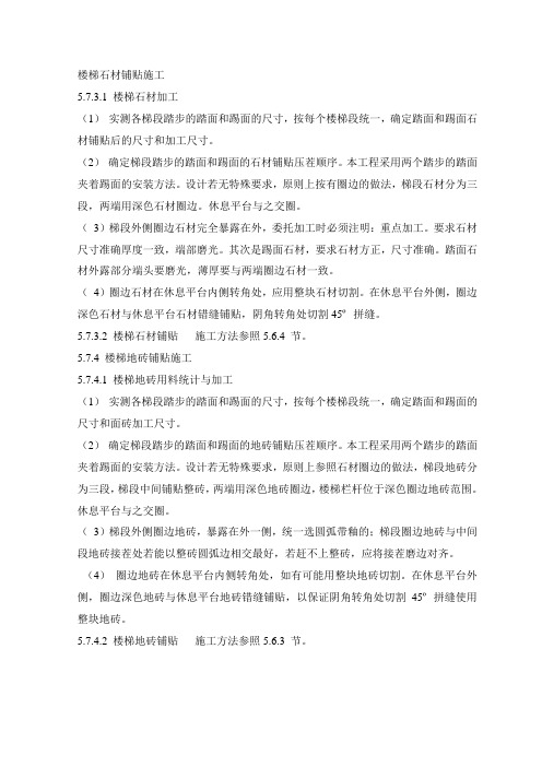 楼梯石材铺贴施工