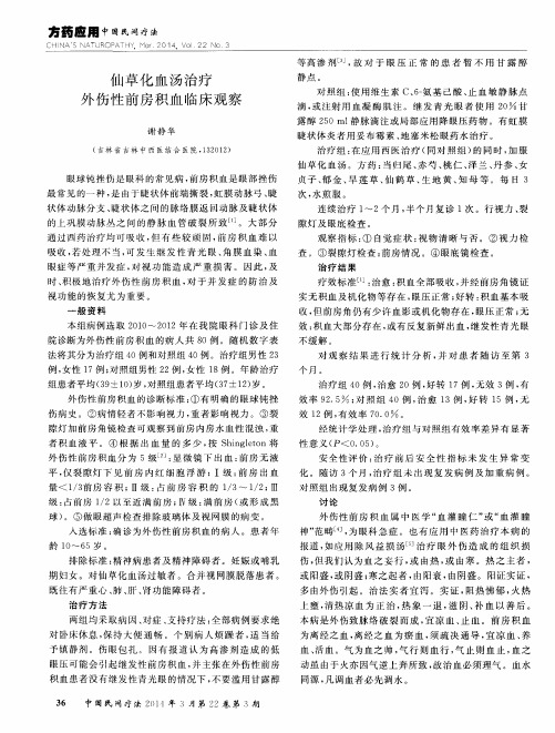 仙草化血汤治疗外伤性前房积血临床观察