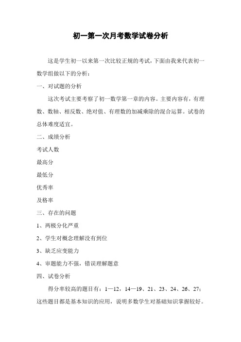 初一第一次月考数学试卷分析