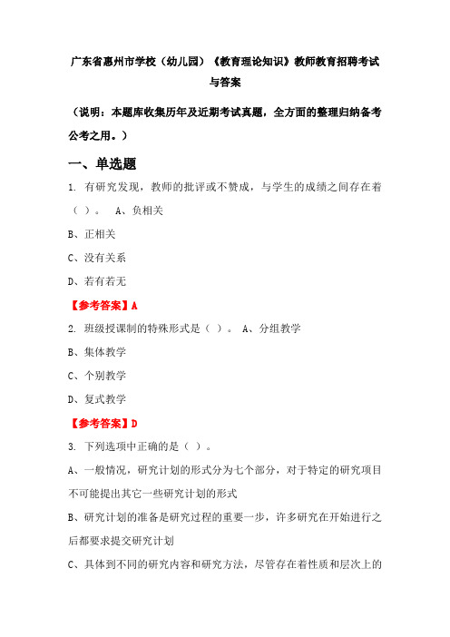 广东省惠州市学校(幼儿园)《教育理论知识》教师教育招聘考试与答案