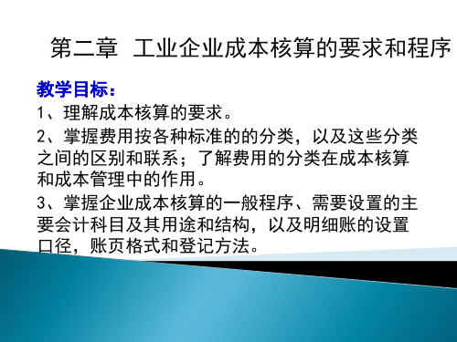 成本会计第二章 工业企业成本核算的要求和程序