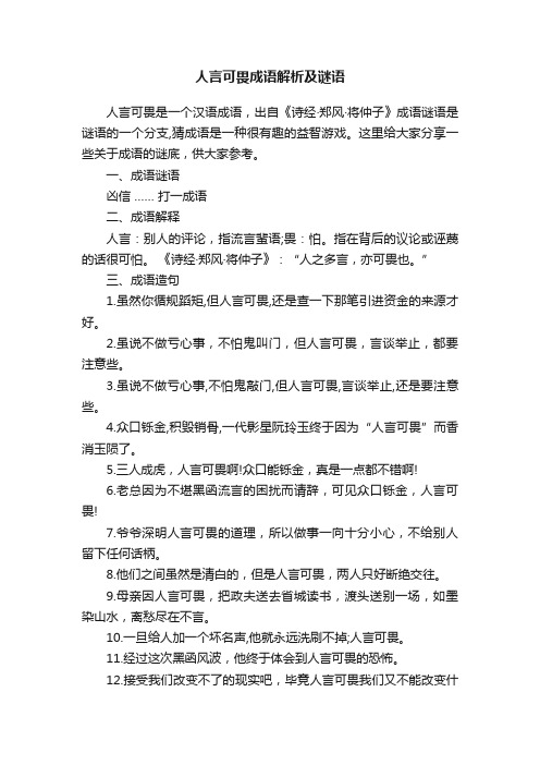 人言可畏成语解析及谜语