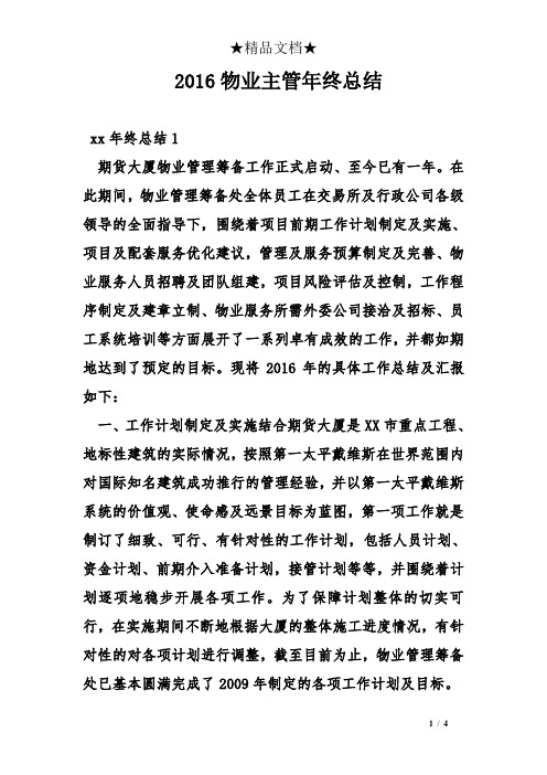 2016物业主管年终总结