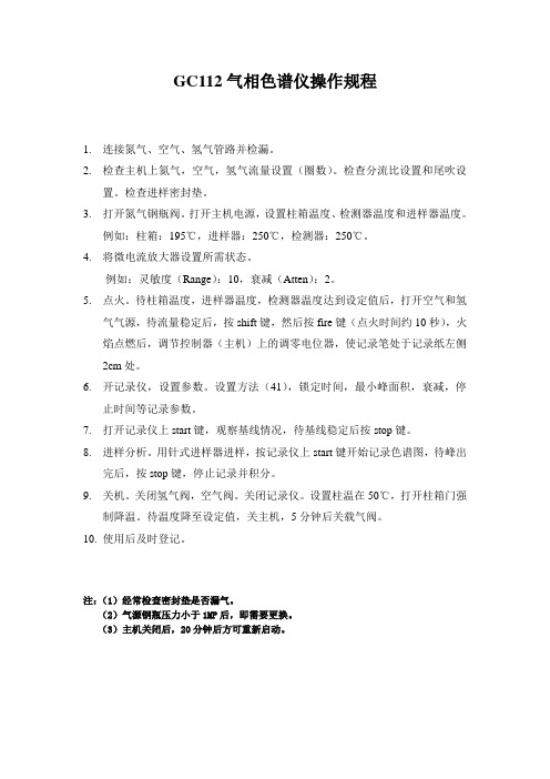 GC112气相色谱仪操作规程