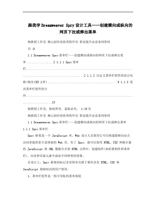 跟我学Dreamweaver Spry设计工具——创建横向或纵向的网页下拉或弹出菜单