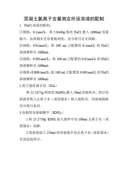 混凝土氯离子含量测定所设溶液的配制