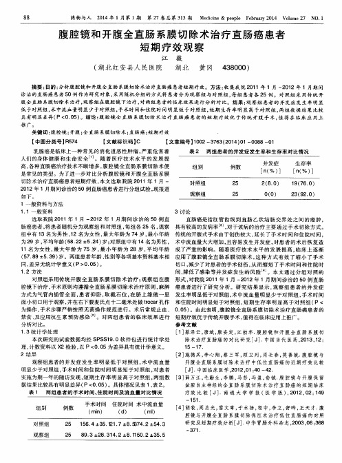 腹腔镜和开腹全直肠系膜切除术治疗直肠癌患者短期疗效观察