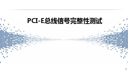 PCI-E总线信号完整性测试