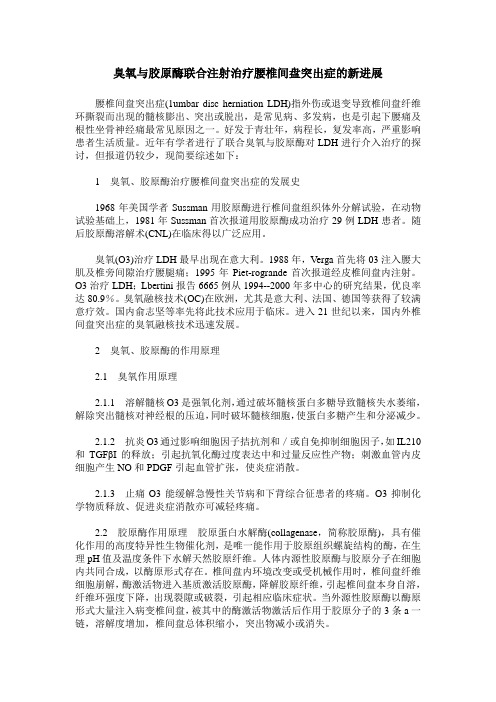 臭氧与胶原酶联合注射治疗腰椎间盘突出症的新进展