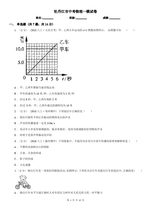 牡丹江市中考物理一模试卷