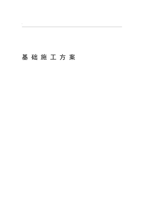 桩承台基础施工方案
