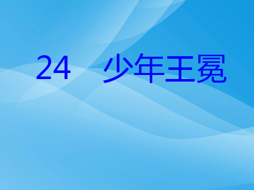 苏教版五年级上册语文《少年王冕》公开课课件PPT课件PPT